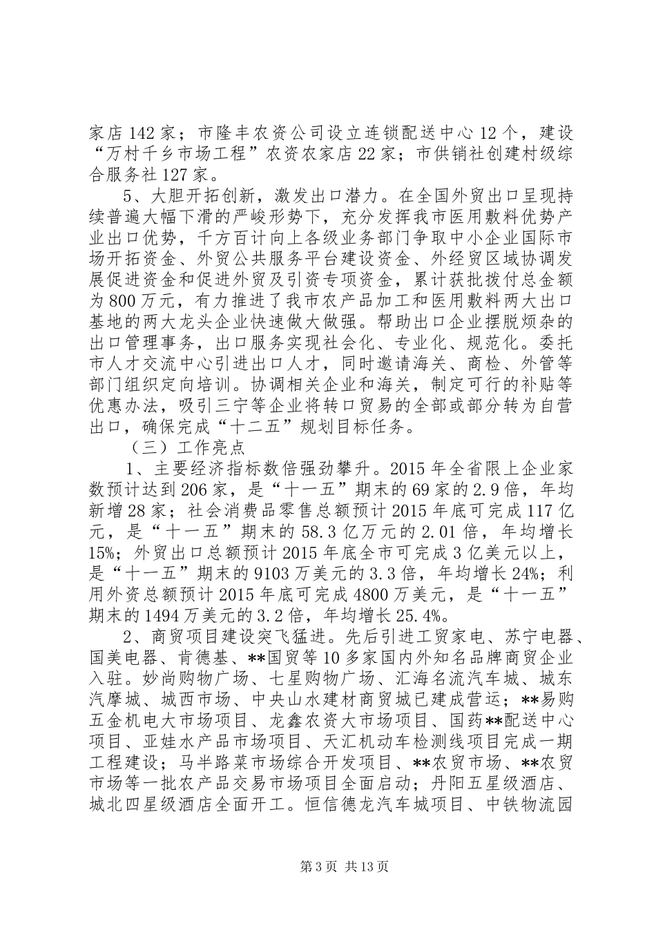 商务局十二五时期XX年工作总结及十三五时期XX年工作安排_第3页