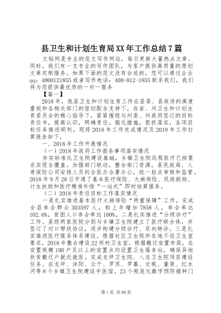 县卫生和计划生育局XX年工作总结7篇