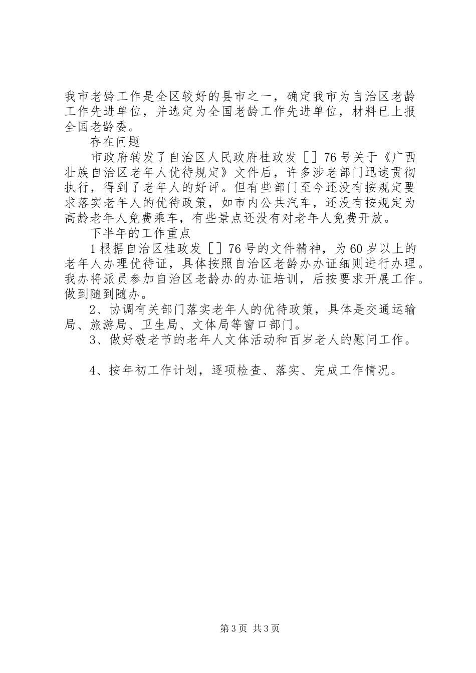 市老龄办上半年工作总结和下半年工作安排_第3页