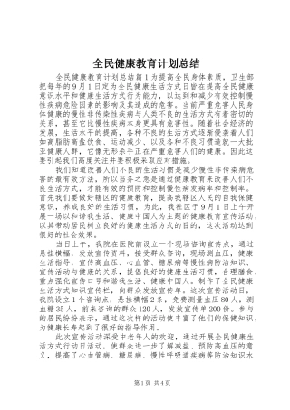 全民健康教育计划总结