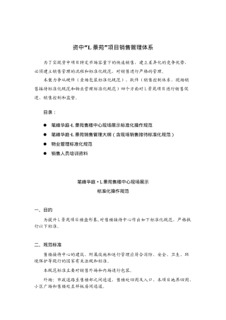 资中“L景苑”项目销售管理体系