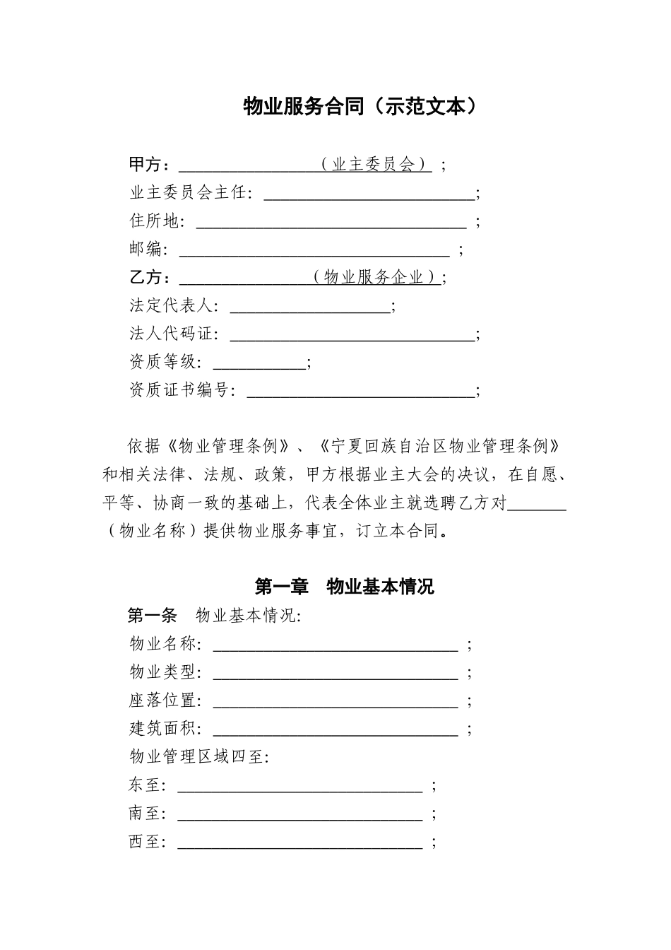 宁夏物业服务合同(示范文本)_第1页