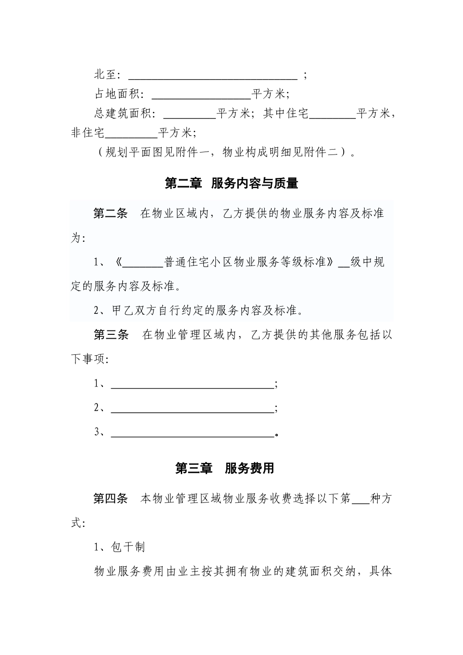 宁夏物业服务合同(示范文本)_第2页