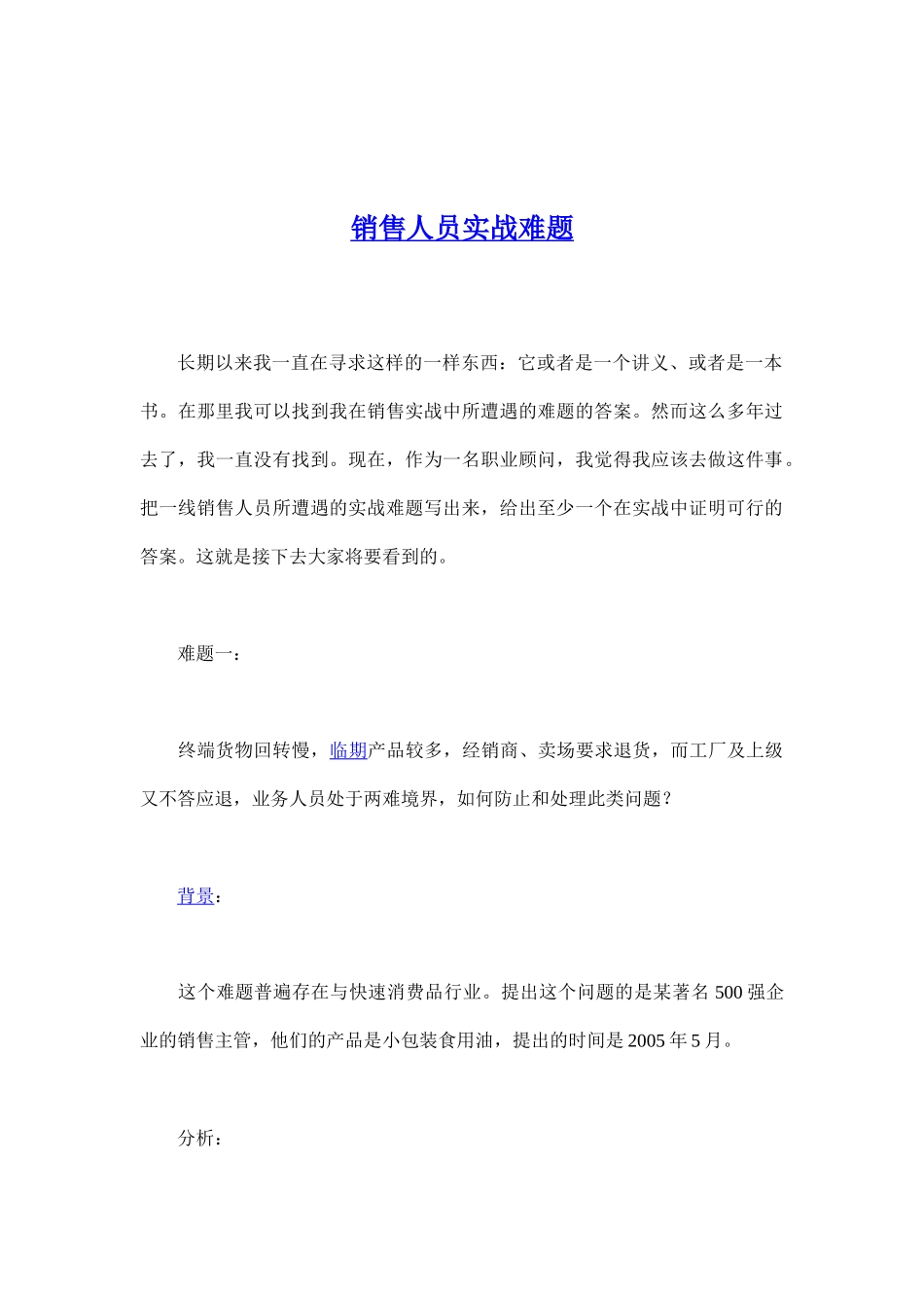 销售人员实战难题_第1页