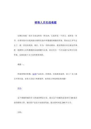 销售人员实战难题