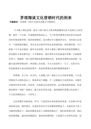 茅理翔谈文化营销时代的到来