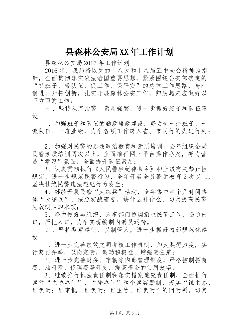县森林公安局XX年工作计划_第1页