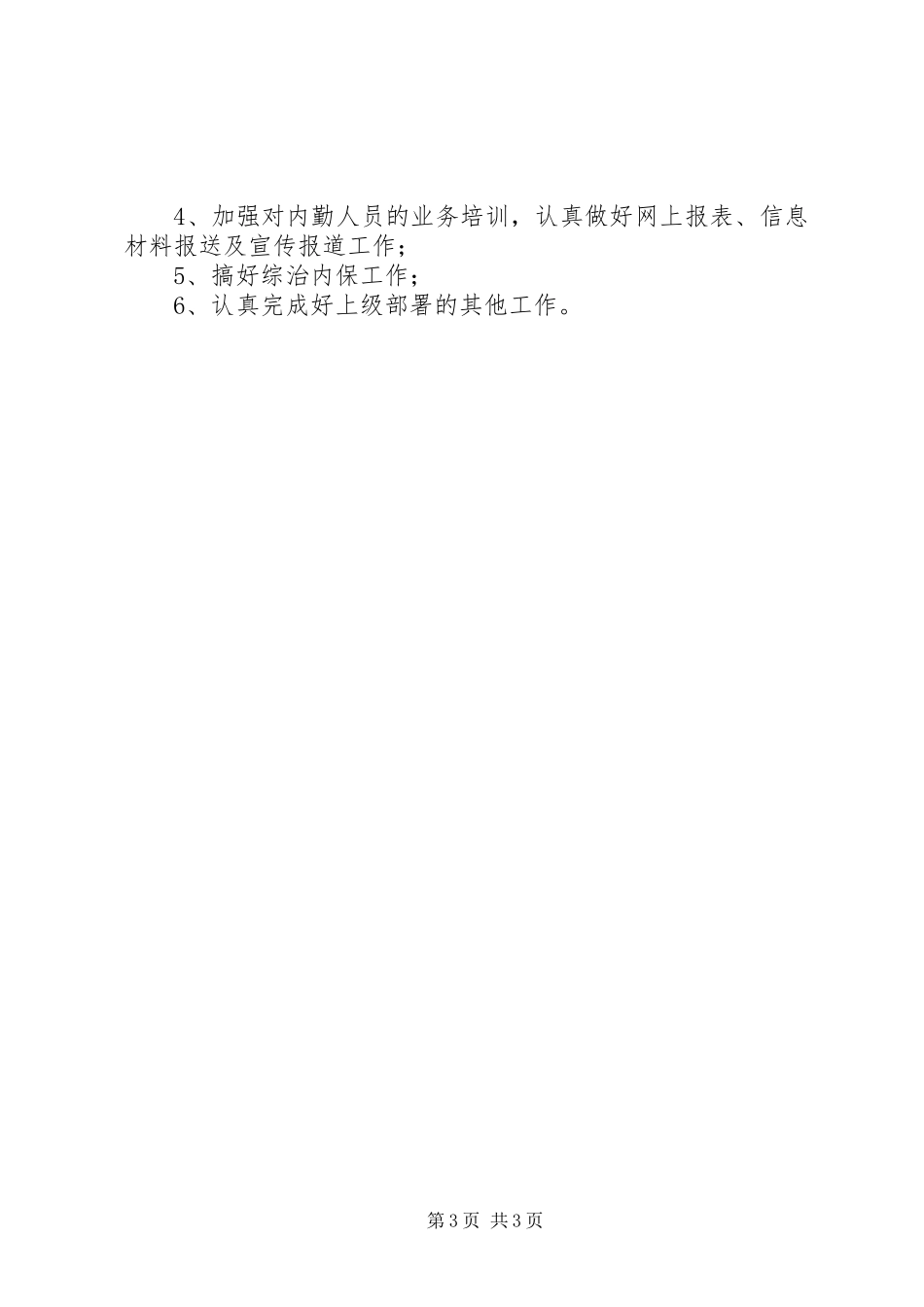 县森林公安局XX年工作计划_第3页