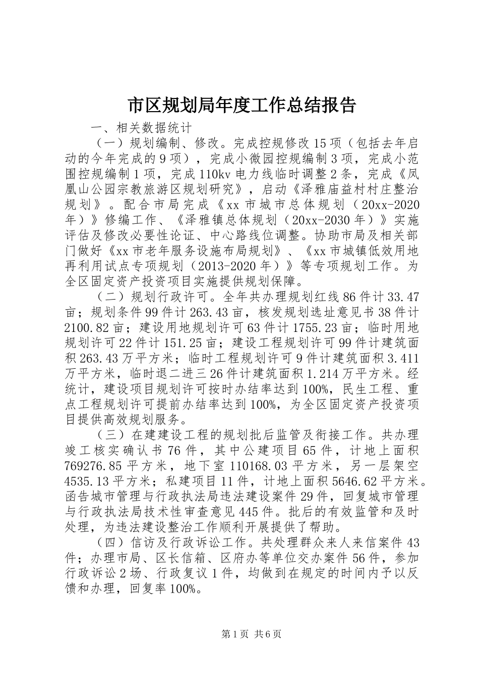 市区规划局年度工作总结报告_第1页