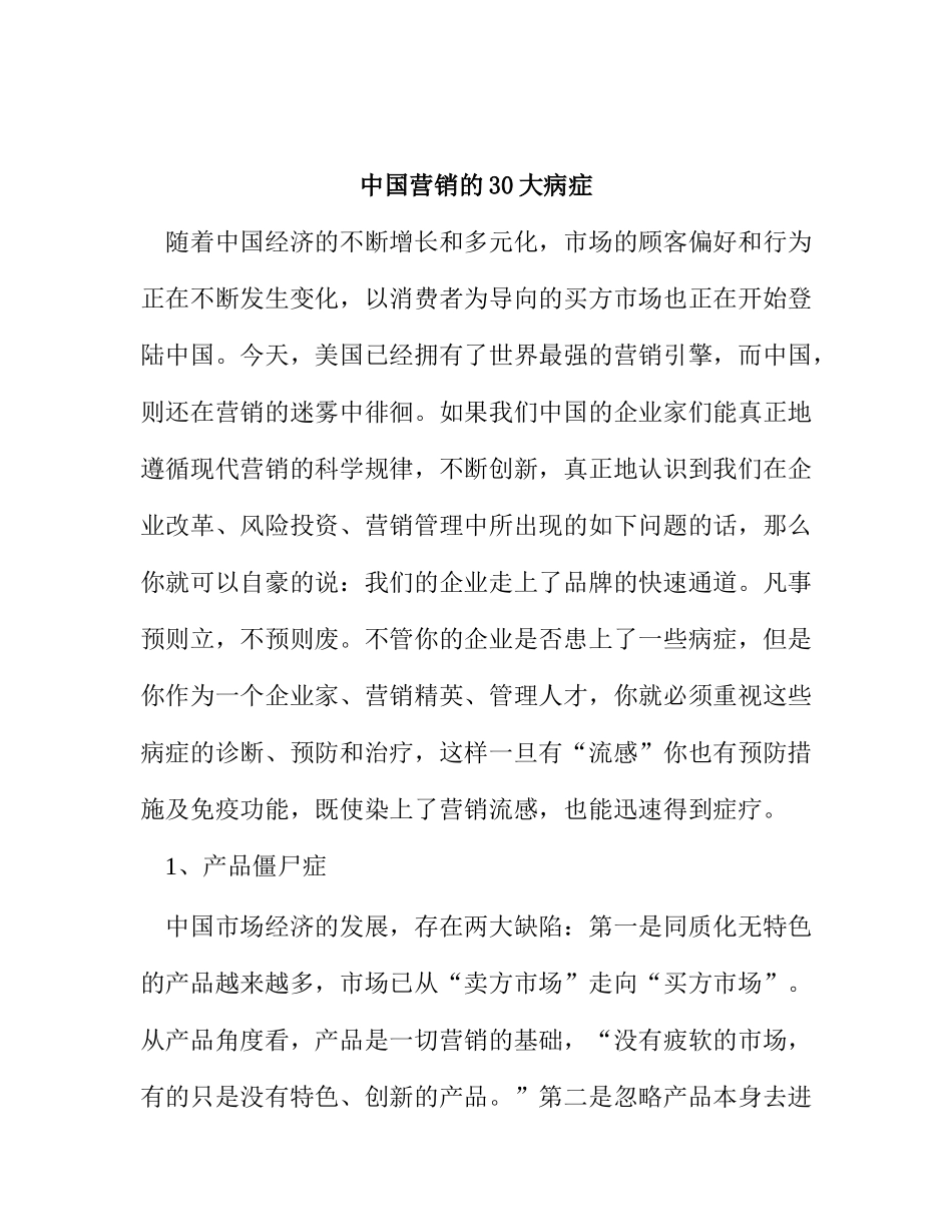 我国营销的大病症_第1页