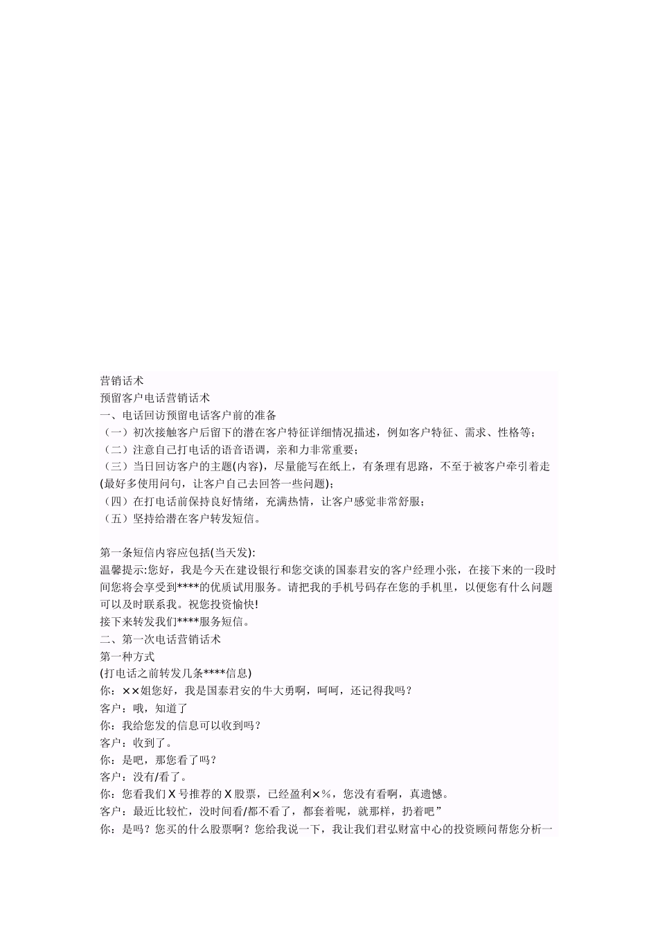 试谈预留客户电话营销话术_第1页