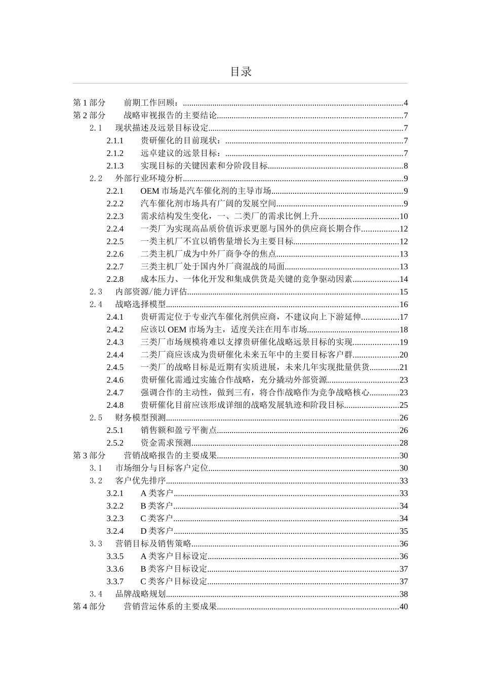 远卓-贵研催化营销体系终期报告_第2页