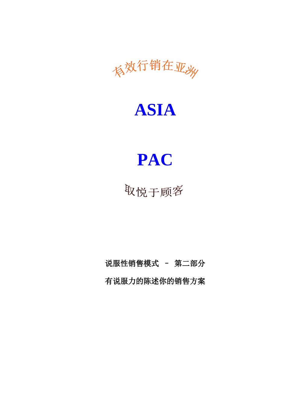 说服性销售2_第1页