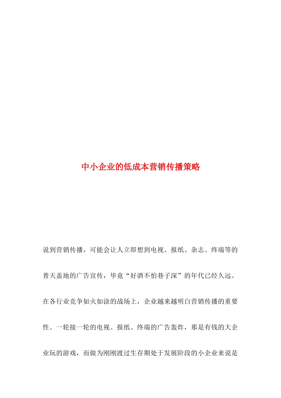 浅议中小企业的低成本营销传播策略_第1页