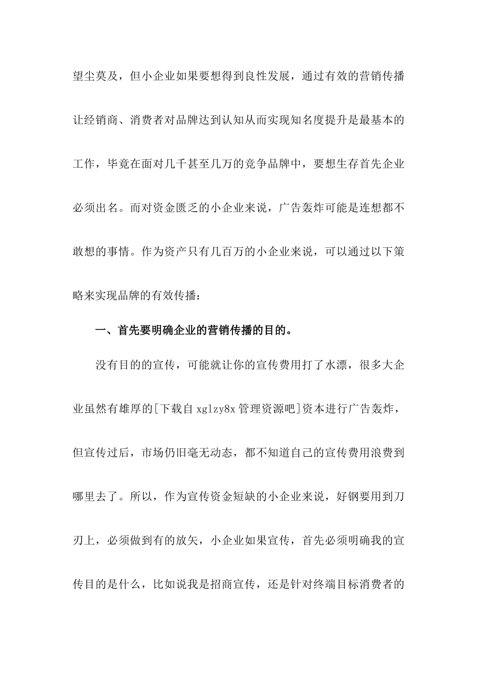 浅议中小企业的低成本营销传播策略_第2页