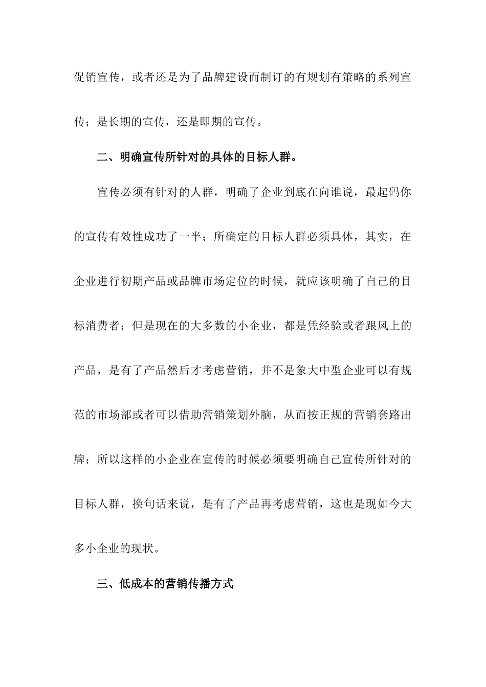 浅议中小企业的低成本营销传播策略_第3页