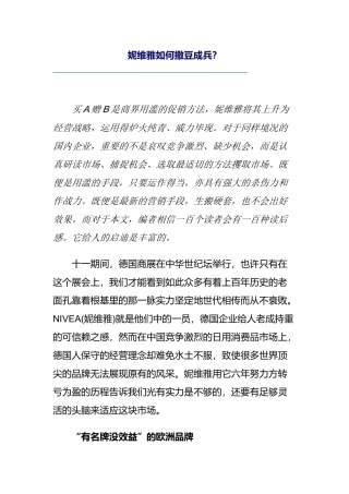 妮维雅撒豆成兵的营销技巧