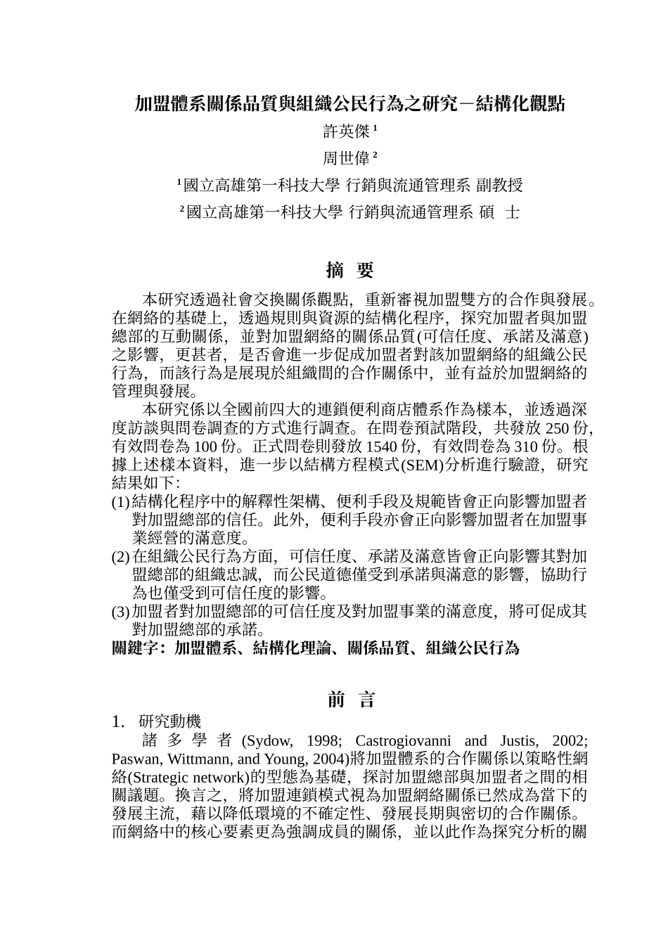 加盟体系关系品质与组织公民行为之研究-结构化观点_第1页