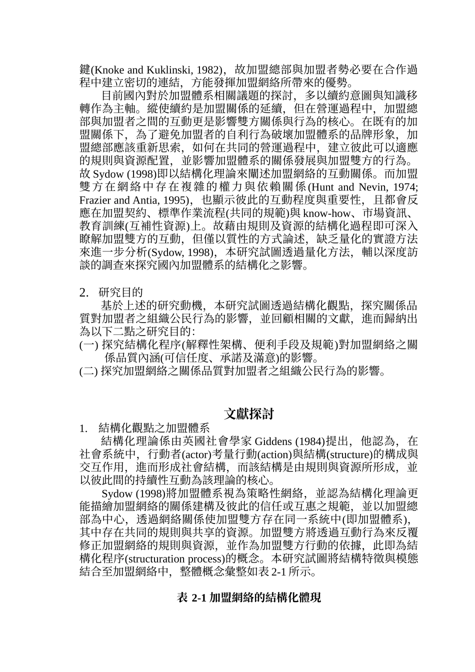 加盟体系关系品质与组织公民行为之研究-结构化观点_第2页