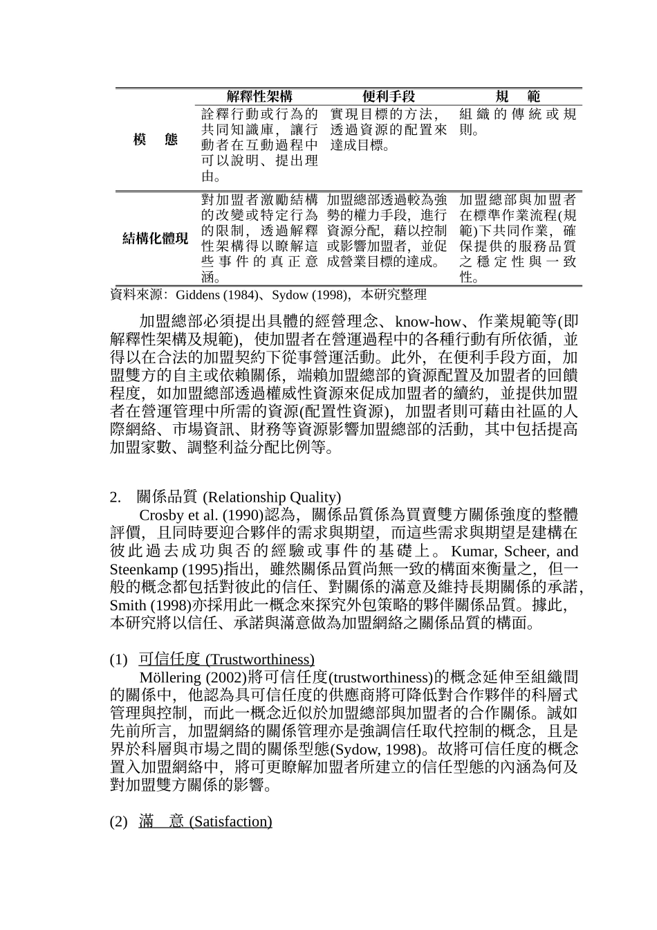 加盟体系关系品质与组织公民行为之研究-结构化观点_第3页
