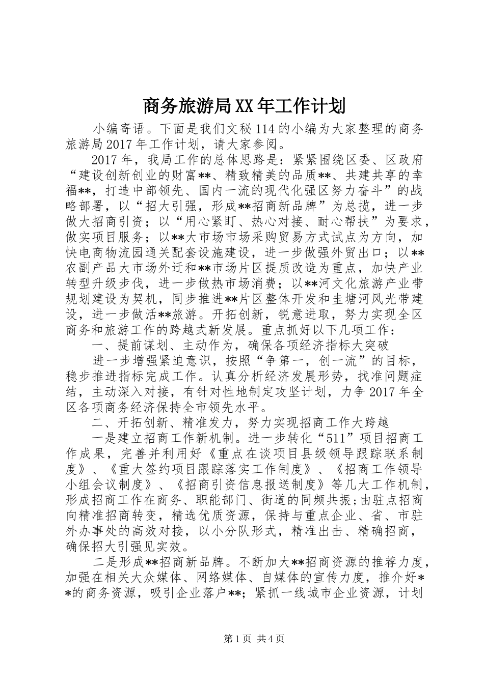 商务旅游局XX年工作计划_第1页