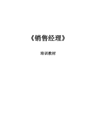 企业销售经理的培训教材