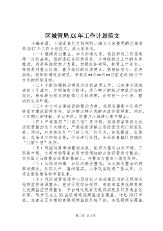 区城管局XX年工作计划范文