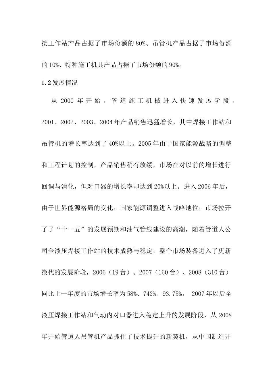 有关管道施工机械的市场营销分析报告_第2页