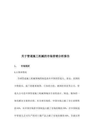 有关管道施工机械的市场营销分析报告