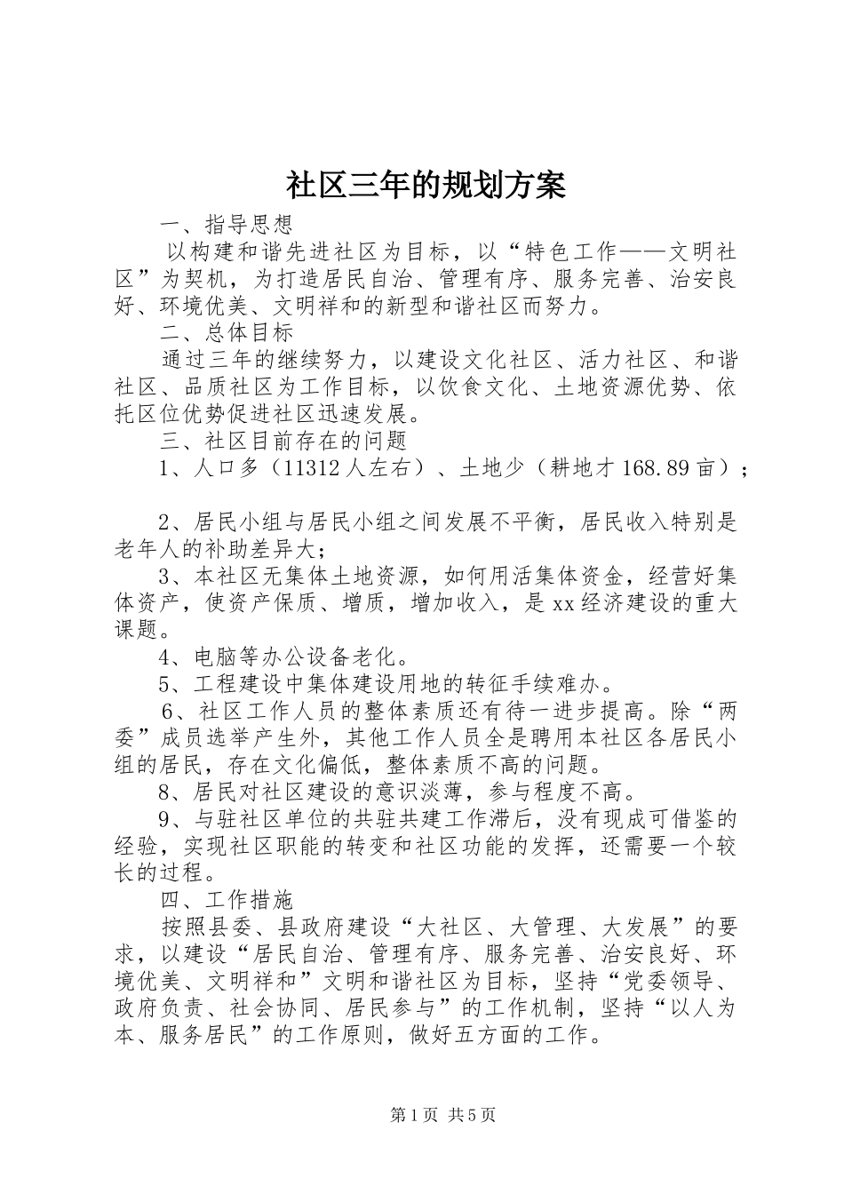 社区三年的规划方案_第1页