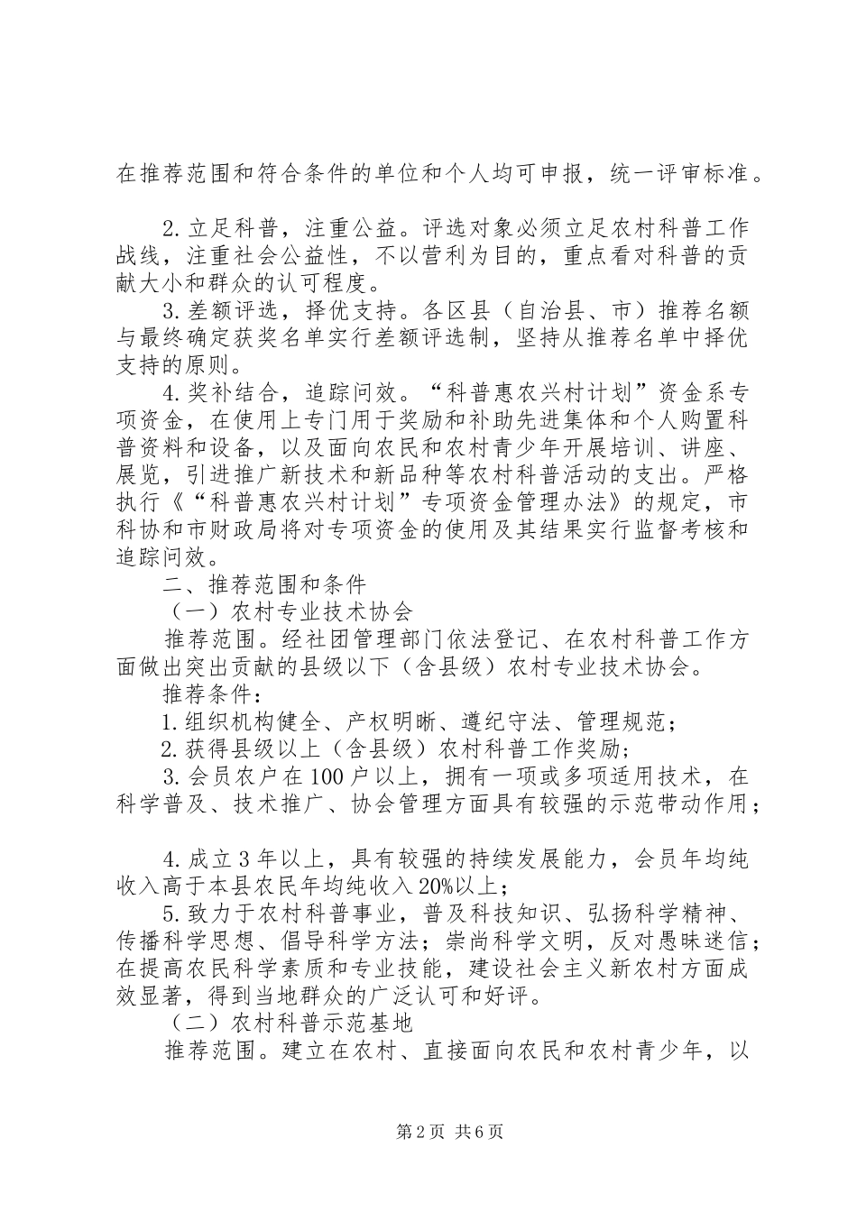 市“科普惠农兴村计划”实施方案细则（试行）_第2页