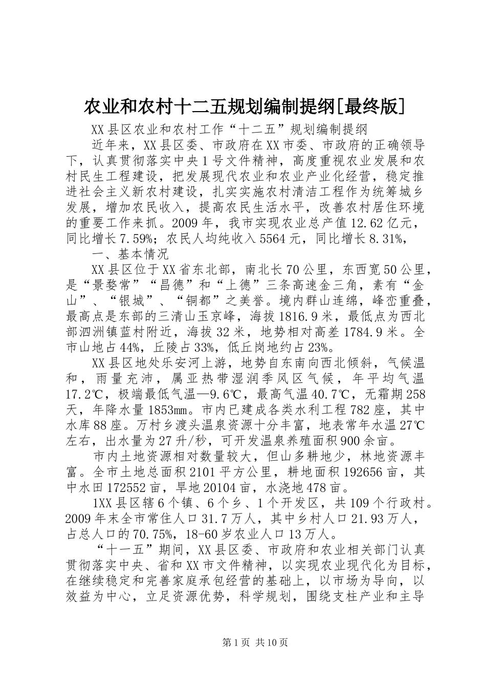 农业和农村十二五规划编制提纲[最终版]_第1页