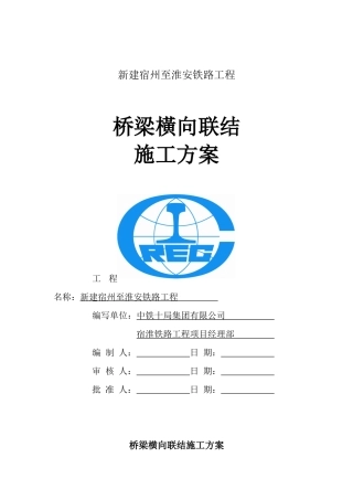 横向联结施工方案