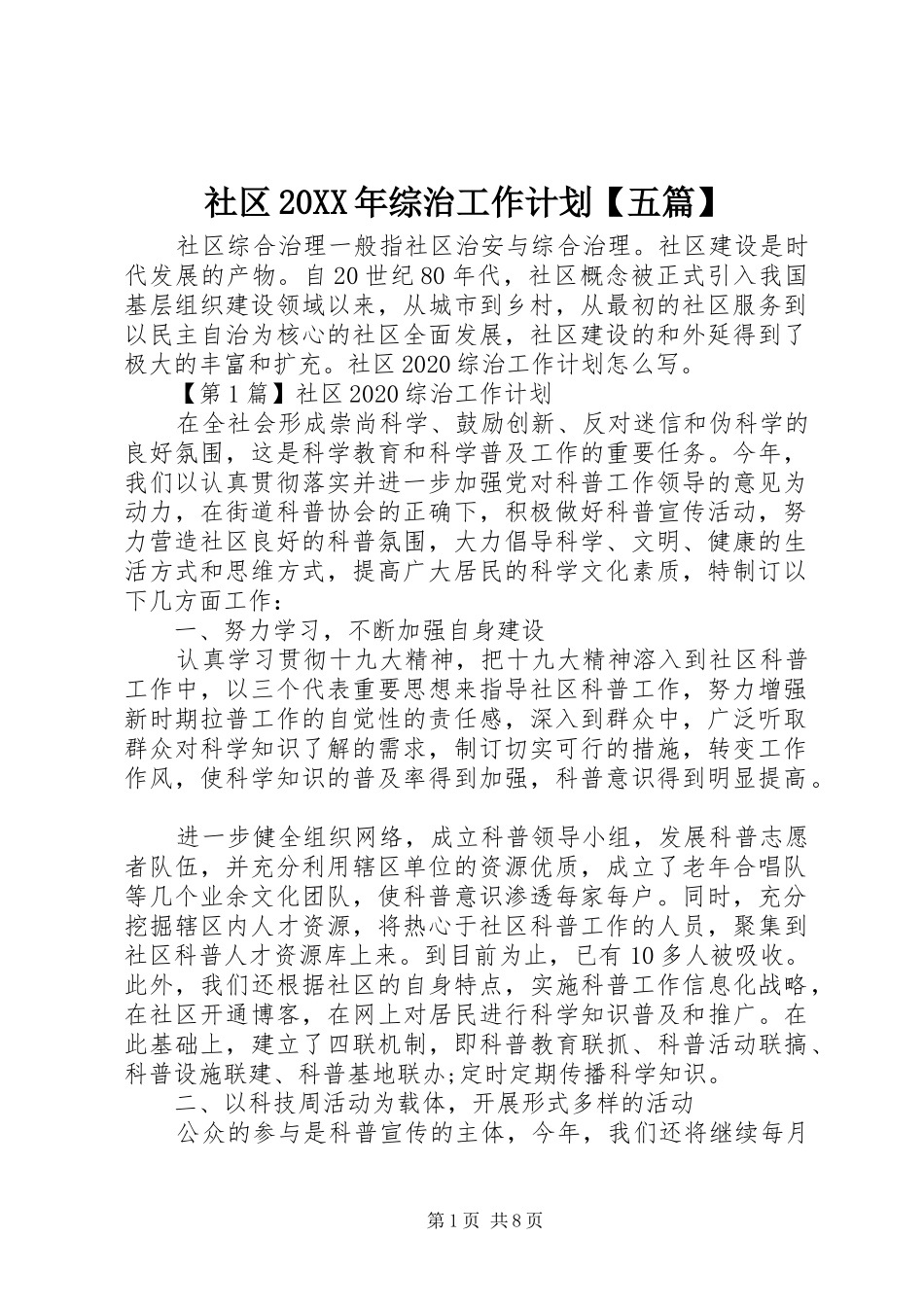 社区20XX年综治工作计划【五篇】_第1页
