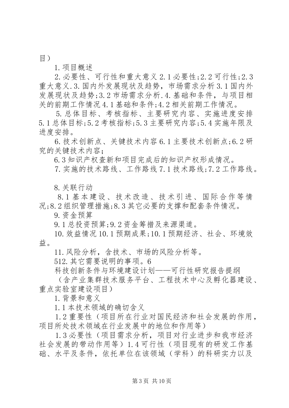 沈阳科技计划项目可行性报告提纲——科技产业化计划提纲_第3页