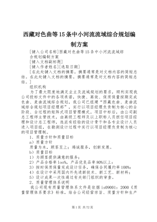 西藏对色曲等15条中小河流流域综合规划编制方案