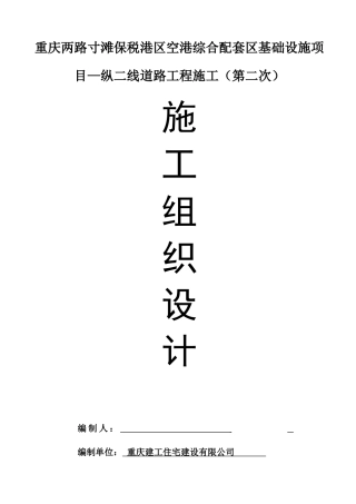 纵二线施工(总体)方案