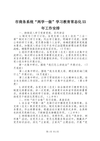 市商务系统“两学一做”学习教育常态化XX年工作安排