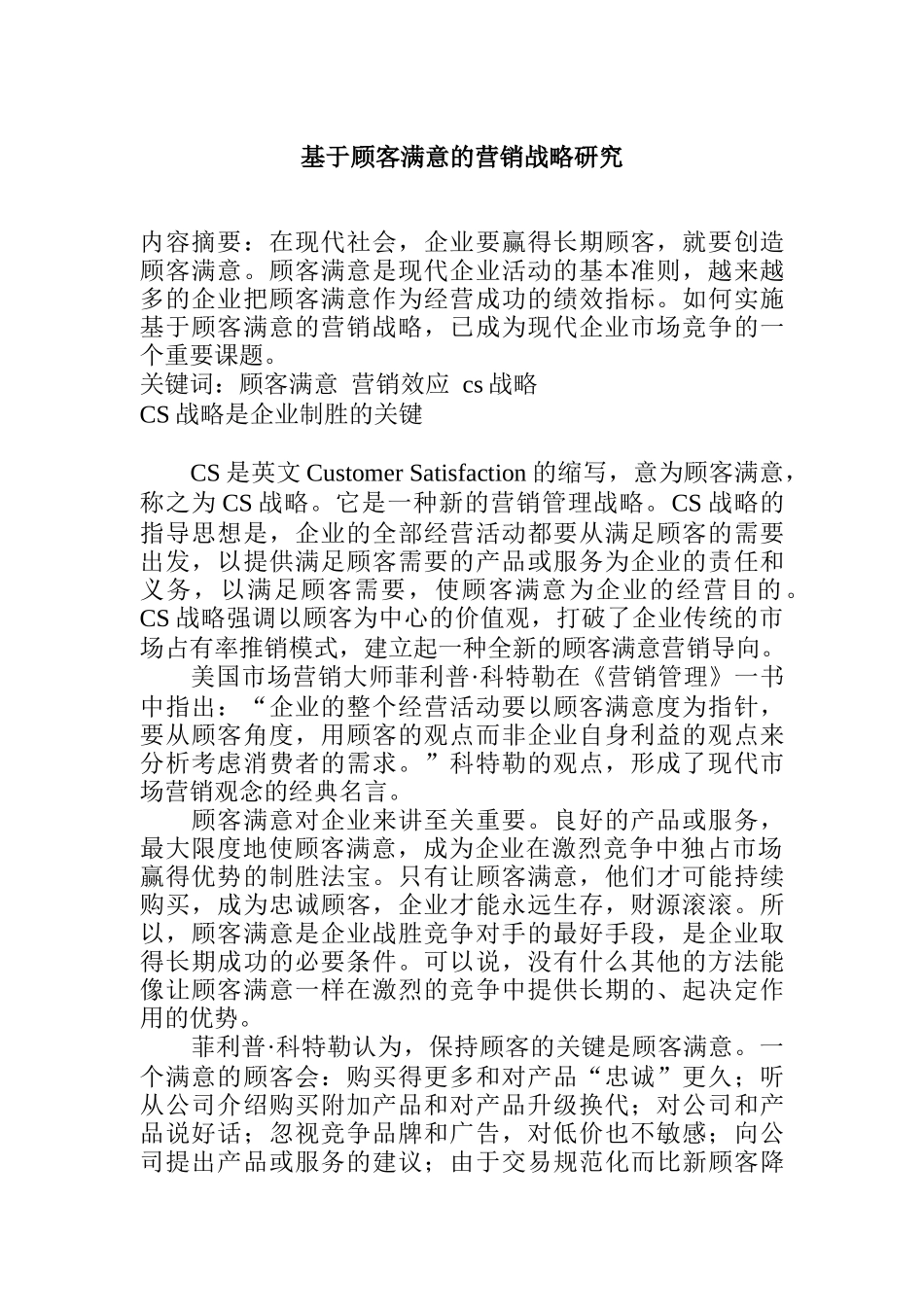 基于顾客满意的营销战略研究分析_第1页