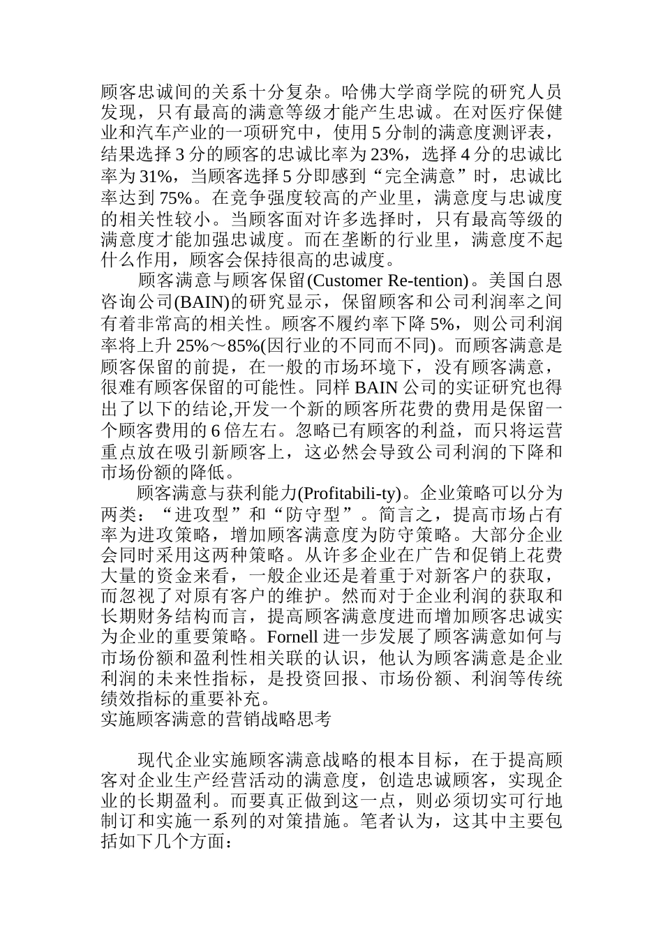 基于顾客满意的营销战略研究分析_第3页