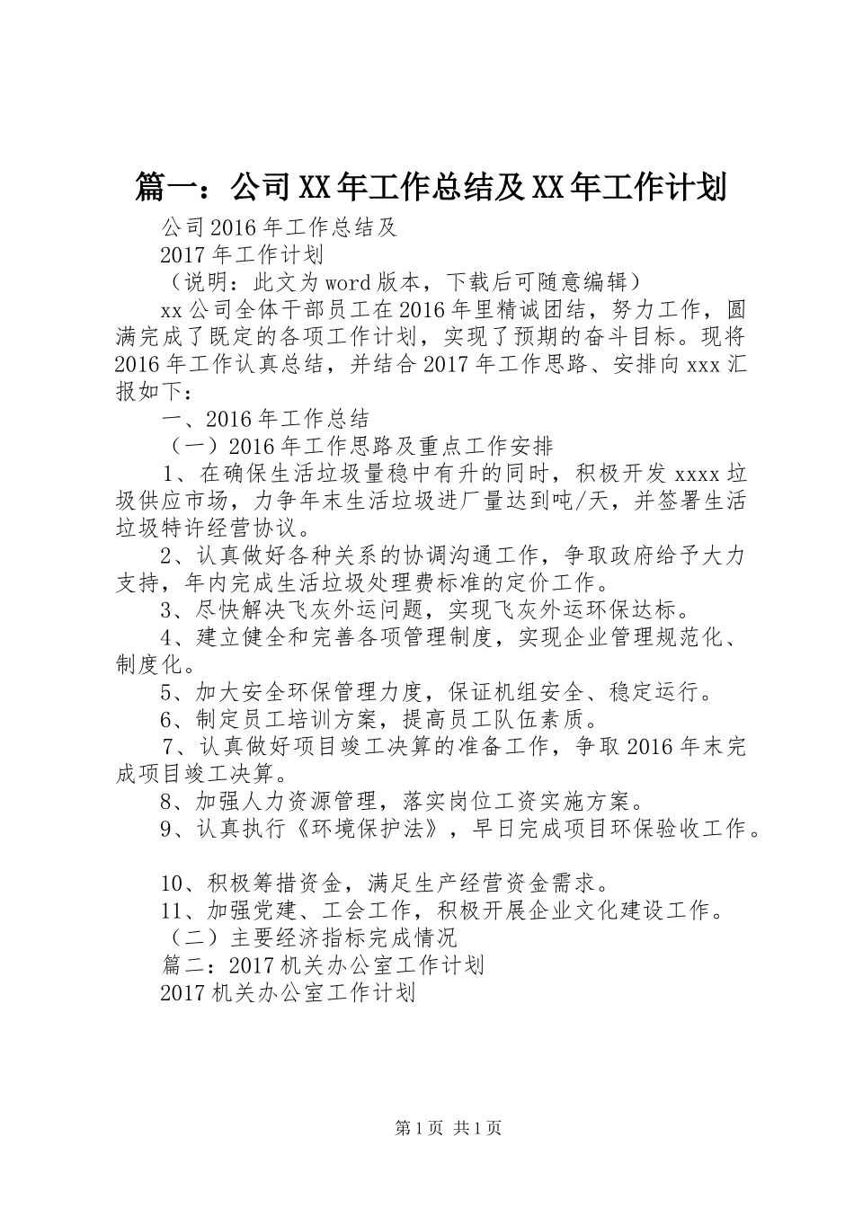 篇一：公司XX年工作总结及XX年工作计划_第1页