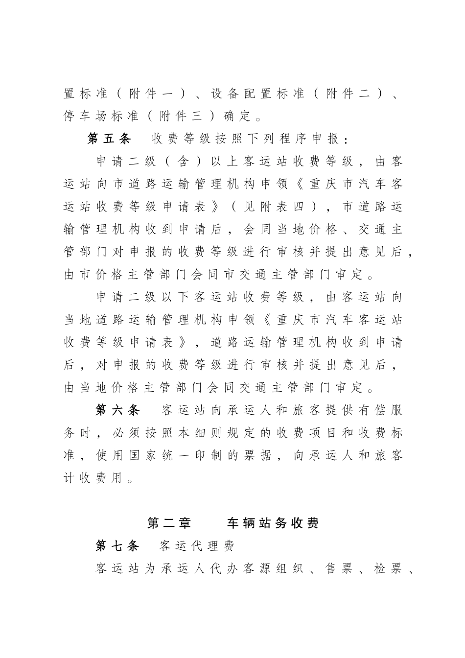 重庆市汽车客运站收费规则实施细则(修订)_第2页