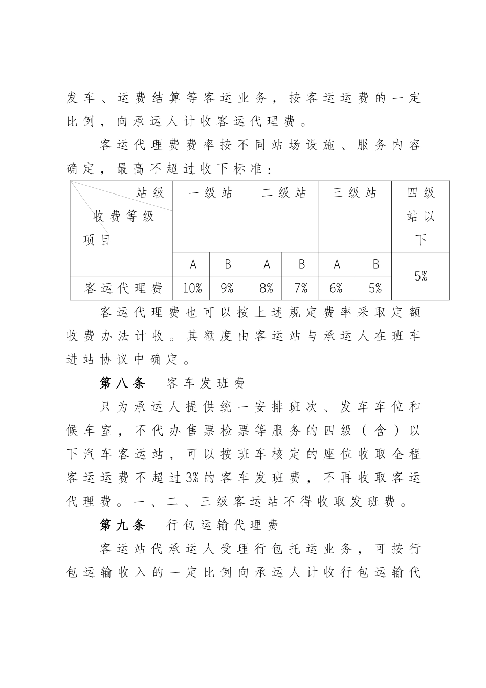 重庆市汽车客运站收费规则实施细则(修订)_第3页
