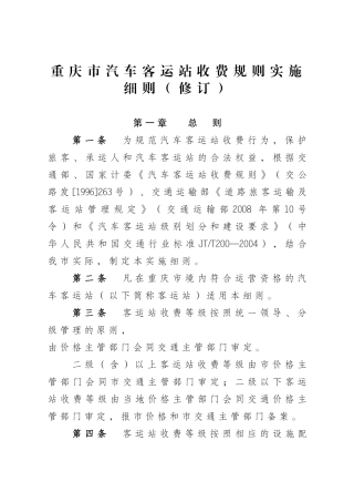 重庆市汽车客运站收费规则实施细则(修订)