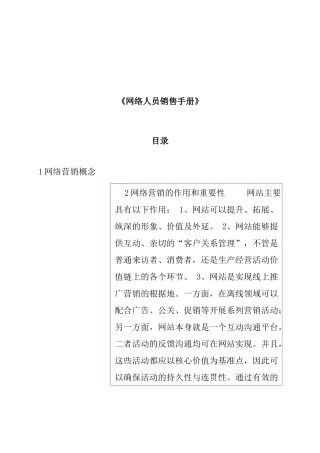 销售人员宝典--网络人员销售手册（ 54页）