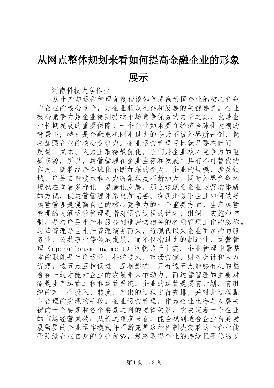 从网点整体规划来看如何提高金融企业的形象展示_第1页