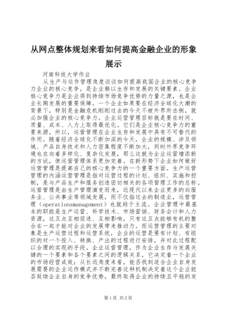 从网点整体规划来看如何提高金融企业的形象展示