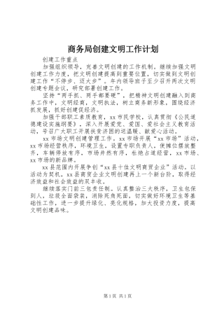 商务局创建文明工作计划