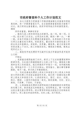 市政府督查科个人工作计划范文