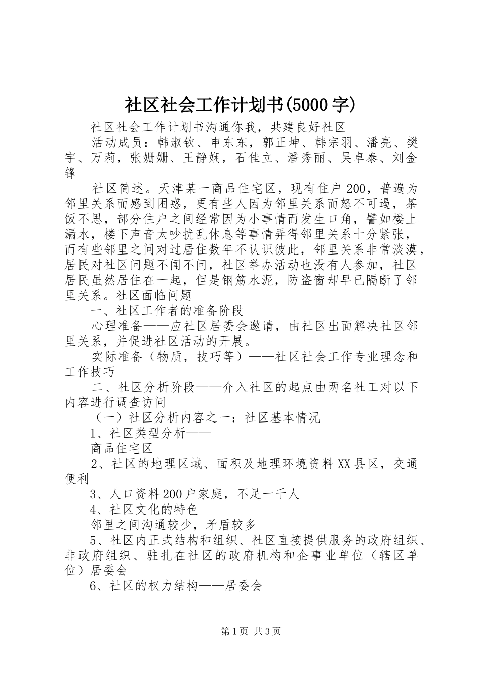 社区社会工作计划书(5000字)_第1页